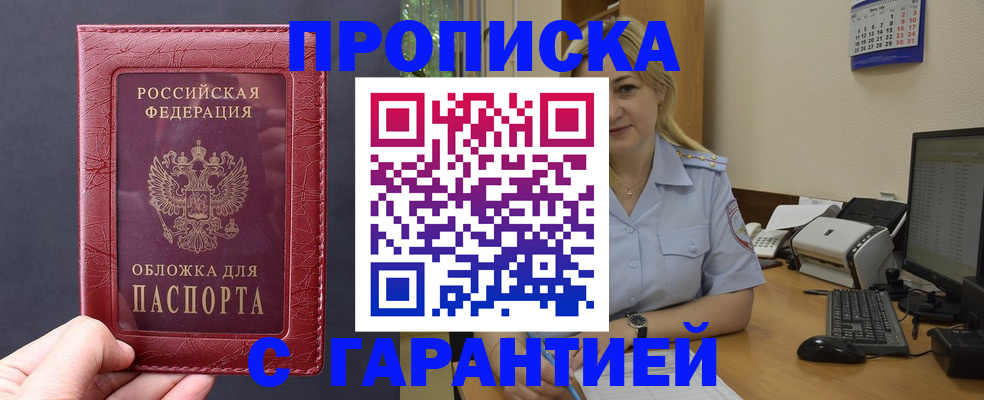 купить прописку в Поронайске