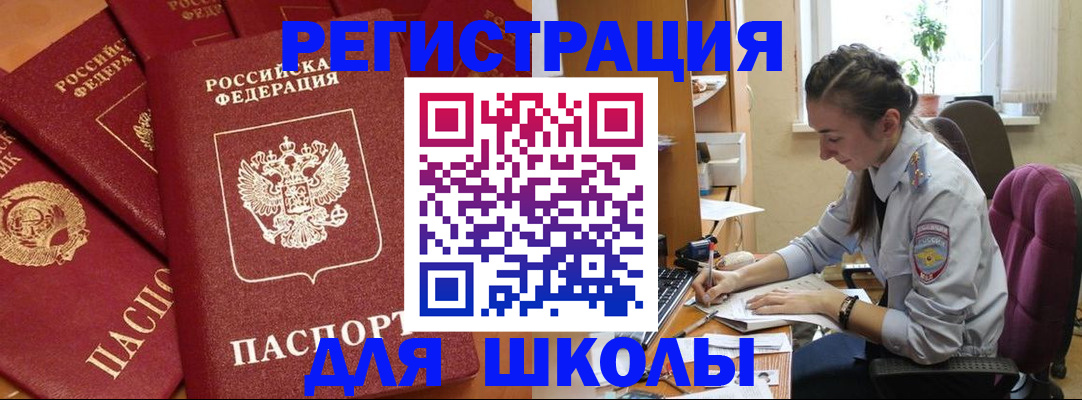 временная регистрация для школы в Поронайске